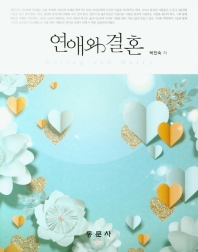 연애와 결혼 = Dating and marry