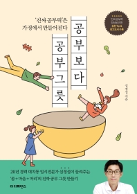 공부보다 공부그릇 : '진짜 공부력'은 가정에서 만들어진다