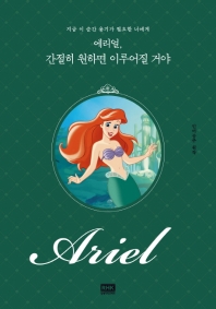에리얼, 간절히 원하면 이루어질 거야 : 지금 이 순간 용기가 필요한 너에게 : 인어공주 원작