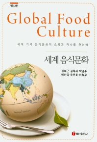 세계 음식문화 = Global food culture : 세계 각국 음식문화의 흐름과 역사를 한눈에