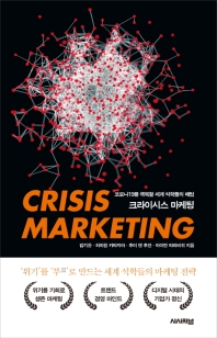 크라이시스 마케팅 = Crisis marketing : 코로나19 극복할 세계 석학들의 해법