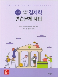 (버냉키·프랭크) 경제학 : 연습문제 해답
