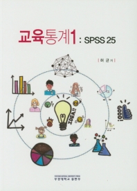 교육통계. 1, SPSS 25
