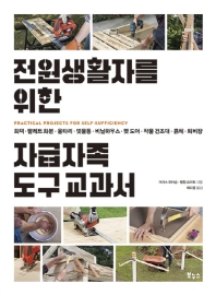 전원생활자를 위한 자급자족 도구 교과서 : 화덕·팔레트 화분·울타리·빗물통·비닐하우스·펫 도어·작물 건조대·흙체·퇴비장
