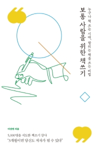 보통 사람을 위한 책쓰기 : 누구나 책 쓰는 시대, 팔리는 책을 쓰는 비법