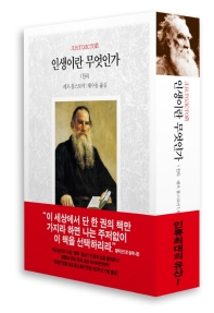 인생이란 무엇인가. 1-3