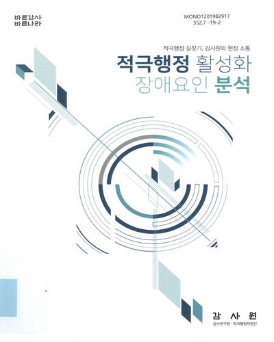 적극행정 활성화 장애요인 분석 : 적극행정 길찾기, 감사원의 현장 소통