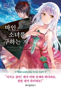 마인 소녀를 구하는 자 : goodbye to fate