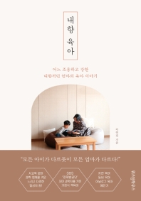내향 육아 : 어느 조용하고 강한 내향적인 엄마의 육아 이야기