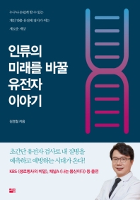인류의 미래를 바꿀 유전자 이야기 : 누구나 손쉽게 할 수 있는 개인 맞춤 유전체 검사가 여는 새로운 세상