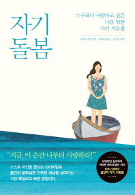 자기 돌봄 : 누구보다 사랑하고 싶은 나를 위한 자기 치유법