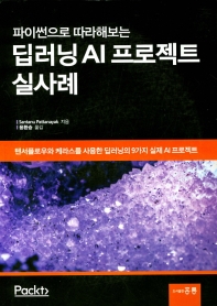 (파이썬으로 따라해보는) 딥러닝 AI 프로젝트 실사례 : 텐서플로우와 케라스를 사용한 딥러닝의 9가지 실제 AI 프로젝트