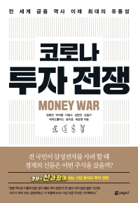 코로나 투자전쟁 : 전 세계 금융 역사 이래 최대의 유동성