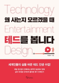 (왜 사는지 모르겠을 때) 테드를 봅니다