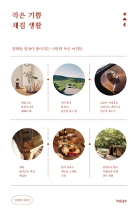 작은 기쁨 채집 생활 : 평범한 일상이 좋아지는 나만의 작은 규칙들 : 김혜원 에세이