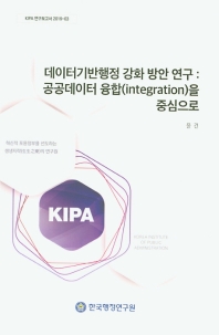 데이터기반행정 강화 방안 연구 : 공공데이터 융합(integration)을 중심으로