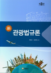 (新) 관광법규론