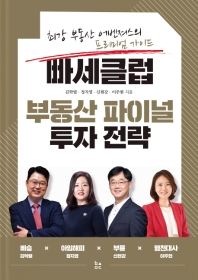 빠세클럽 부동산 파이널 투자 전략 : 최강 부동산 어벤져스의 프리미엄 가이드