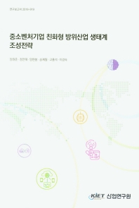중소벤처기업 친화형 방위산업 생태계 조성전략