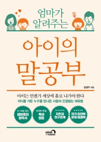 (엄마가 알려주는) 아이의 말공부
