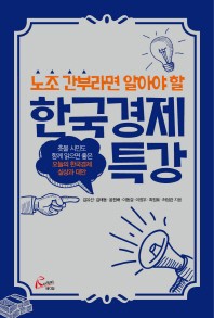 (노조 간부라면 알아야 할) 한국경제 특강 : 촛불 시민도 함께 읽으면 좋은 오늘의 한국경제 실상과 대안