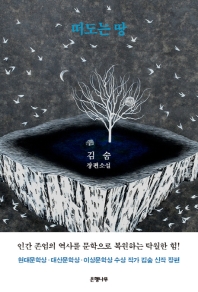 떠도는 땅 : 김숨 장편소설
