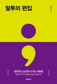 말투의 편집 : 결정적인 순간에 이기는 대화법 : 필요한 때 꼭 필요한 말을, 당당하게!