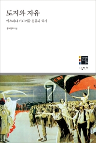 토지와 자유 : 에스파냐 아나키즘 운동의 역사