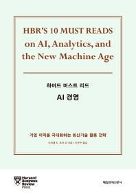 (하버드 머스트 리드) AI 경영 : 기업 이익을 극대화하는 최신기술 활용 전략
