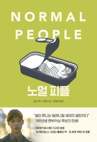 노멀 피플 : 샐리 루니 장편소설
