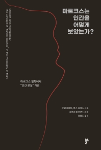 마르크스는 인간을 어떻게 보았는가? : 마르크스 철학에서 