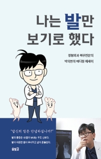 나는 발만 보기로 했다 : 정형외과 족부전문의 박의현의 메디컬 에세이