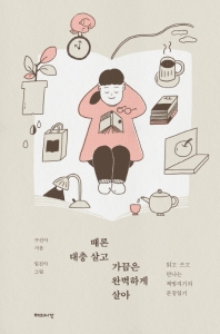 때론 대충 살고 가끔은 완벽하게 살아 : 읽고 쓰고 만나는 책방지기의 문장일기