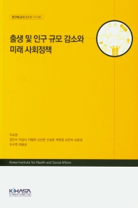 출생 및 인구 규모 감소와 미래 사회정책