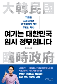 여기는 대한민국 임시 정부입니다 : 지금은 사라졌지만 꼭 기억해야 하는 우리의 역사