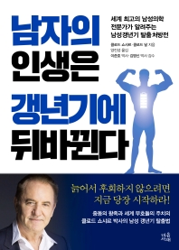 남자의 인생은 갱년기에 뒤바뀐다 : 세계 최고의 남성의학 전문가가 알려주는 남성갱년기 탈출처방전