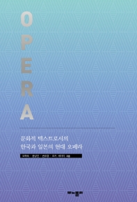 문화적 텍스트로서의 한국과 일본 현대 오페라