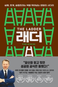 래더 = The ladder : 실패, 한계, 슬럼프라는 벽을 뛰어넘는 변화의 사다리