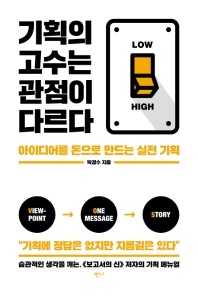 기획의 고수는 관점이 다르다 : 아이디어를 돈으로 만드는 실전 기획