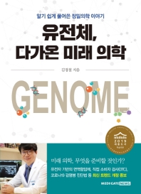 유전체, 다가온 미래 의학 : 알기 쉽게 풀어쓴 정밀의학 이야기