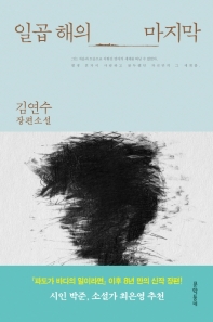 일곱 해의 마지막 : 김연수 장편소설