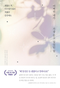 (괜찮은 척, 아무렇지 않은 척했던 순간에도) 어쩌면 내가 가장 듣고 싶었던 말