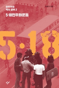 5·18민주화운동