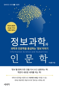 정보과학과 인문학 = Information science and humanities : 과학과 인문학을 통섭하는 '정보'이야기
