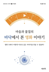 (마음과 물질의) 바닥에서 본 영화 이야기 : 영화 속의 정보인류