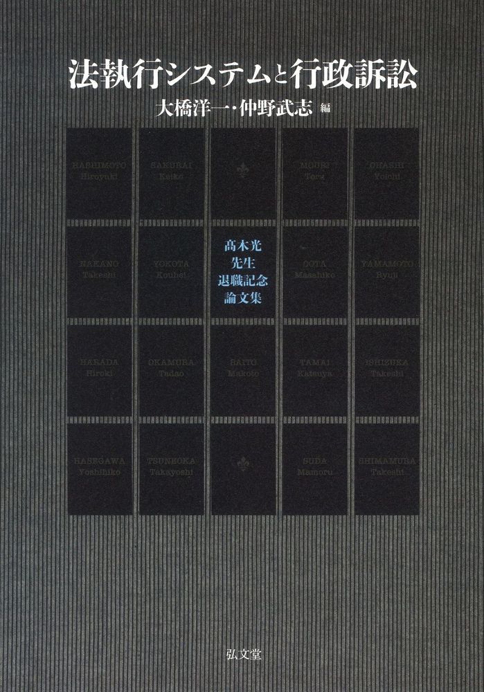 法執行システムと行政訴訟 : 髙木光先生退職記念論文集