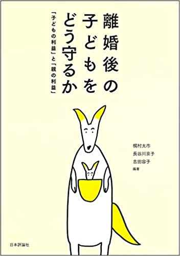 離婚後の子どもをどう守るか : 「子どもの利益」と「親の利益」