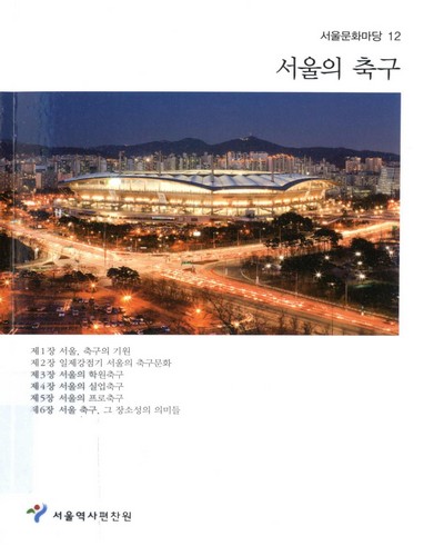 서울의 축구