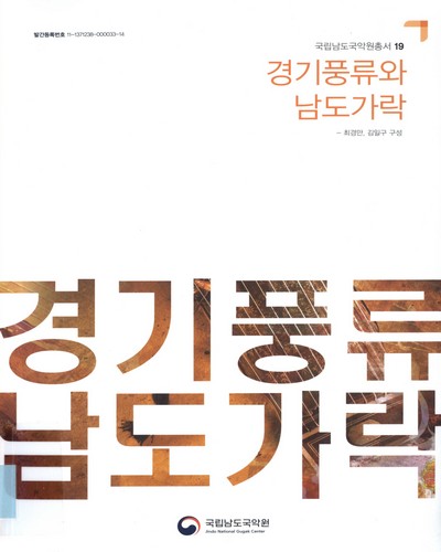 경기풍류와 남도가락 : 최경만, 김일구 구성
