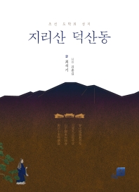 지리산 덕산동 : 조선 도학의 성지
